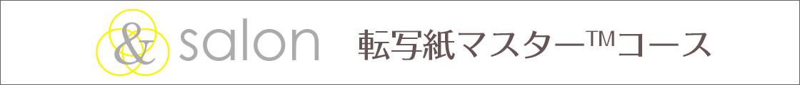 転写紙委託販売者様募集