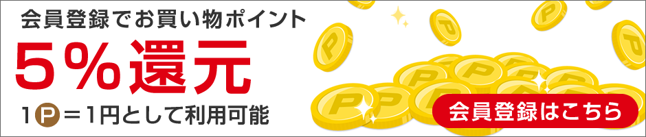 会員登録でポイント還元